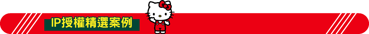 IP授權精選案例.png
