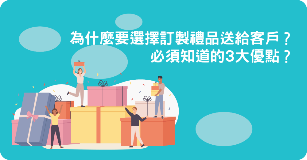 為什麼要選擇訂製禮品送給客戶？必須知道的3大優點？