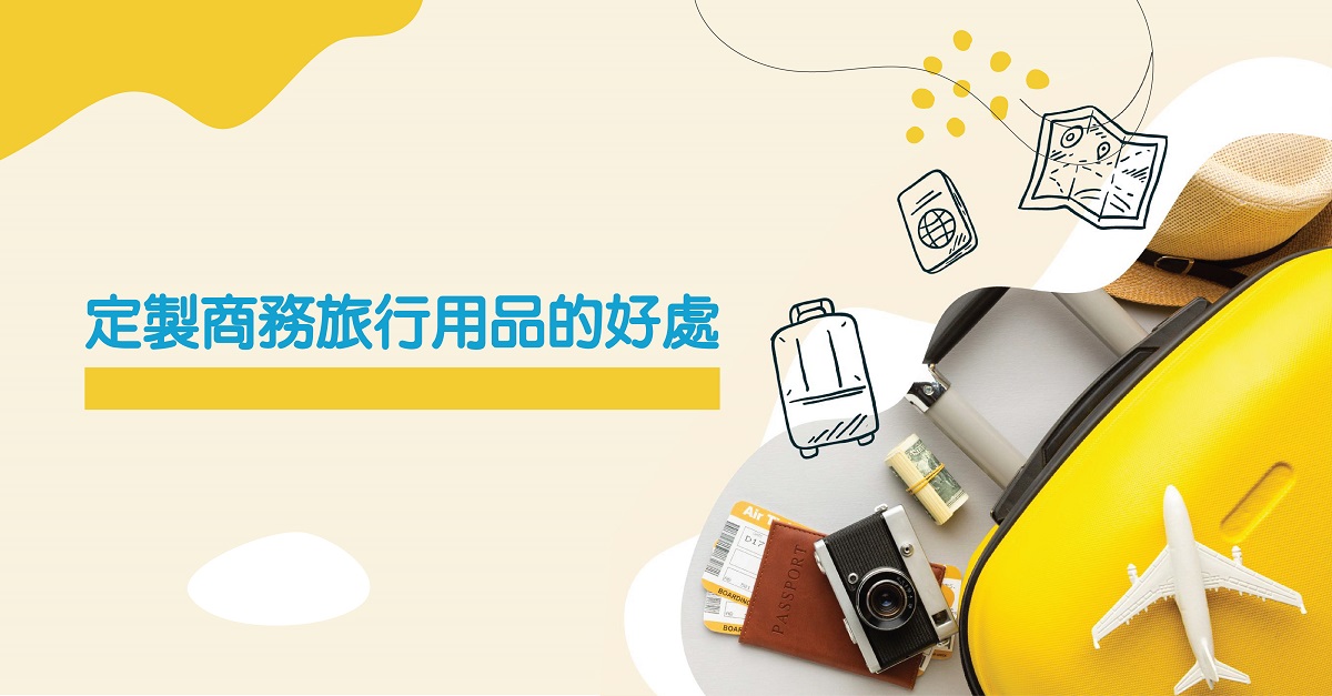 定製商務旅行用品的好處 (1200x627)