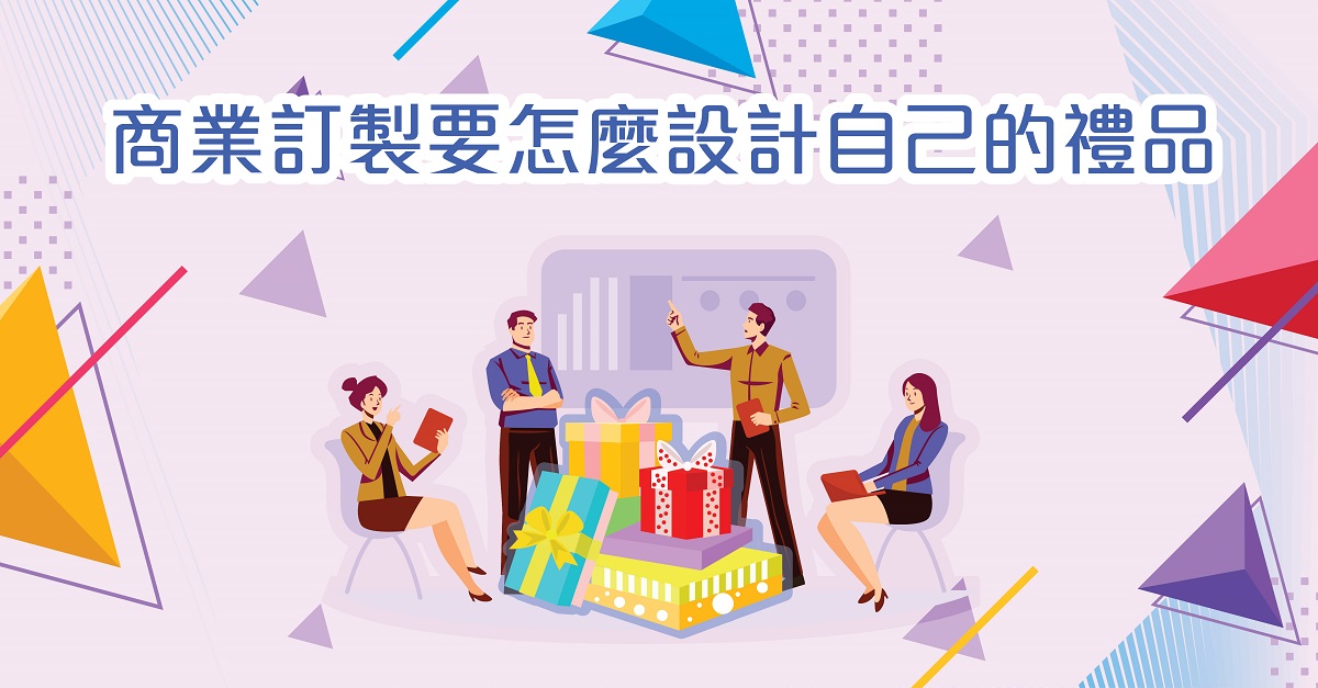 商業訂製要怎麼設計自己的禮品