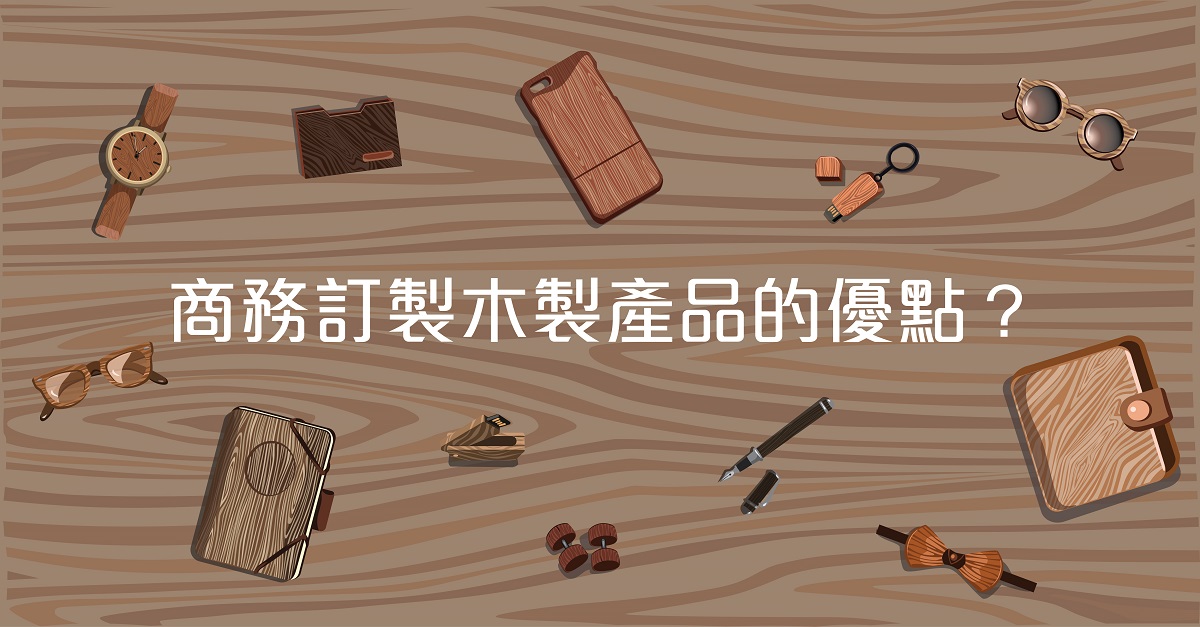 商務訂製木製產品的優點
