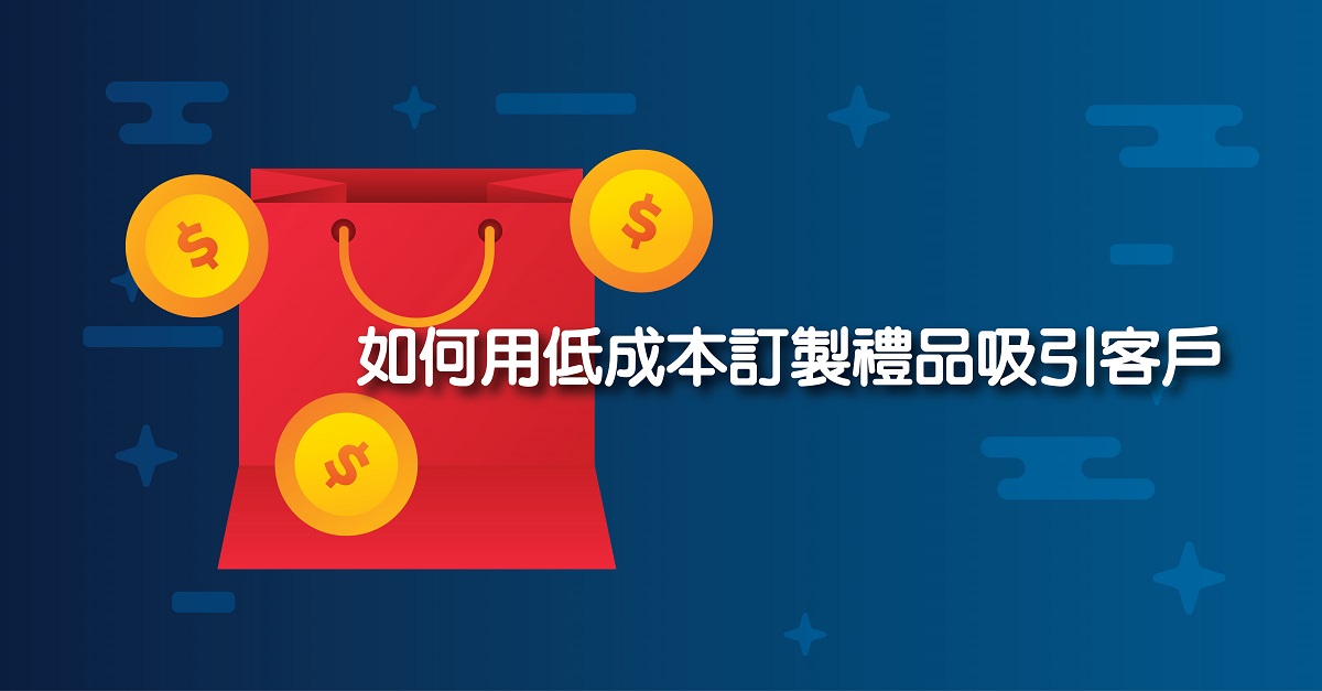 如何用低成本訂製禮品吸引客戶
