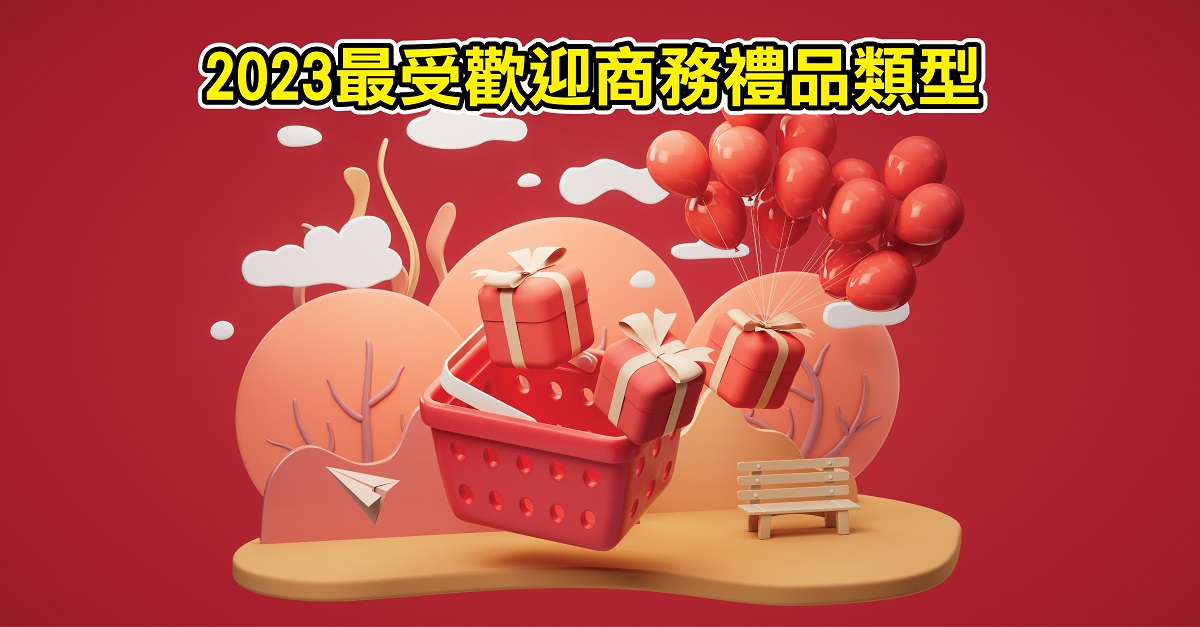 2023最受歡迎商務禮品類型