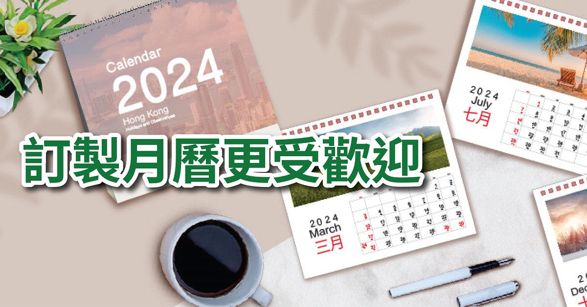 訂製月曆更受歡迎