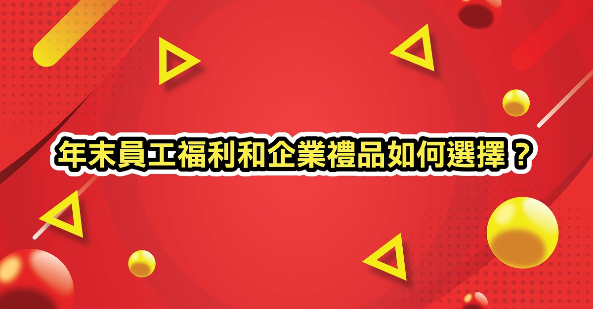 年末員工福利和企業禮品如何選擇