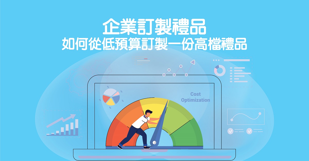 企業訂製禮品，如何從低預算訂製一份高檔禮品
