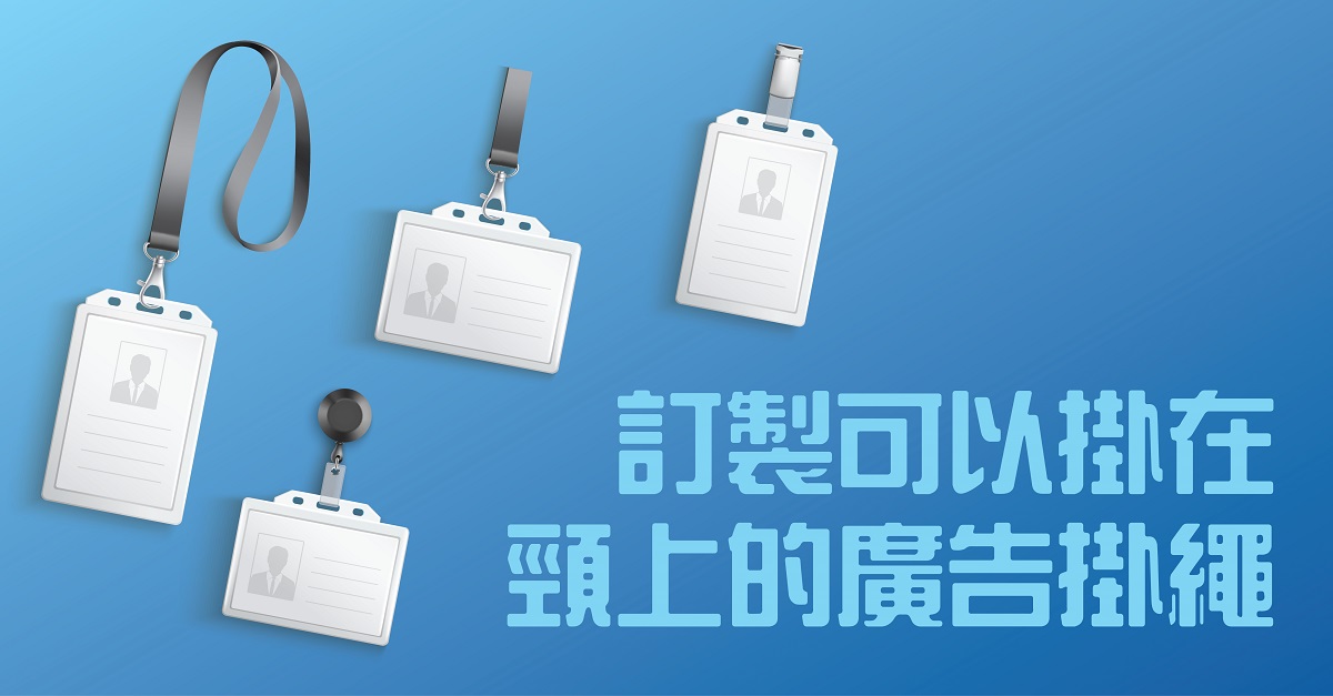 訂製可以掛在頸上的廣告掛繩