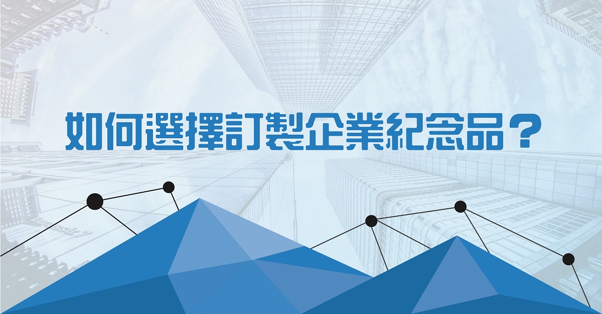 如何選擇訂製企業紀念品？