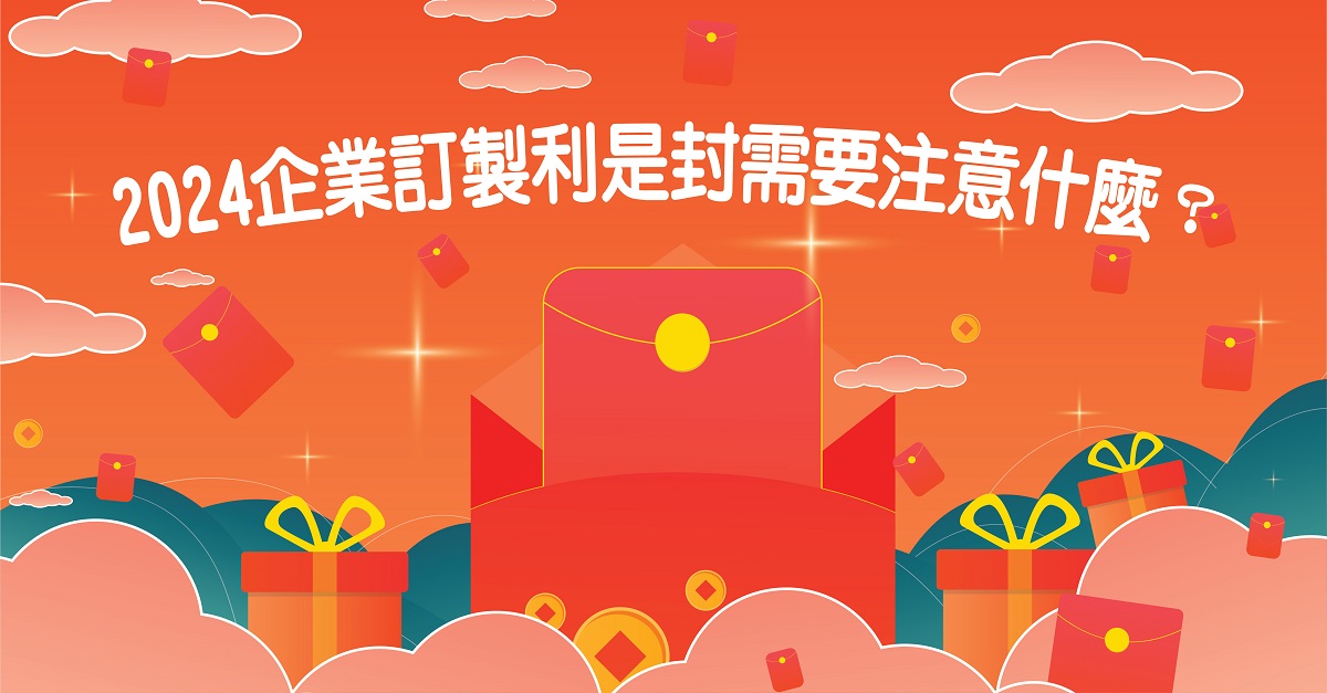 2024企業訂製利是封需要注意什麼？