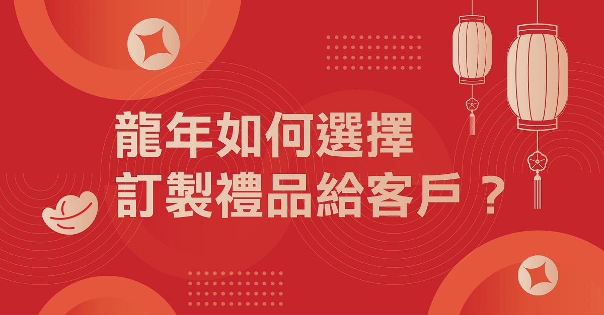 龍年如何選擇訂製禮品給客戶 (1200 x 627)