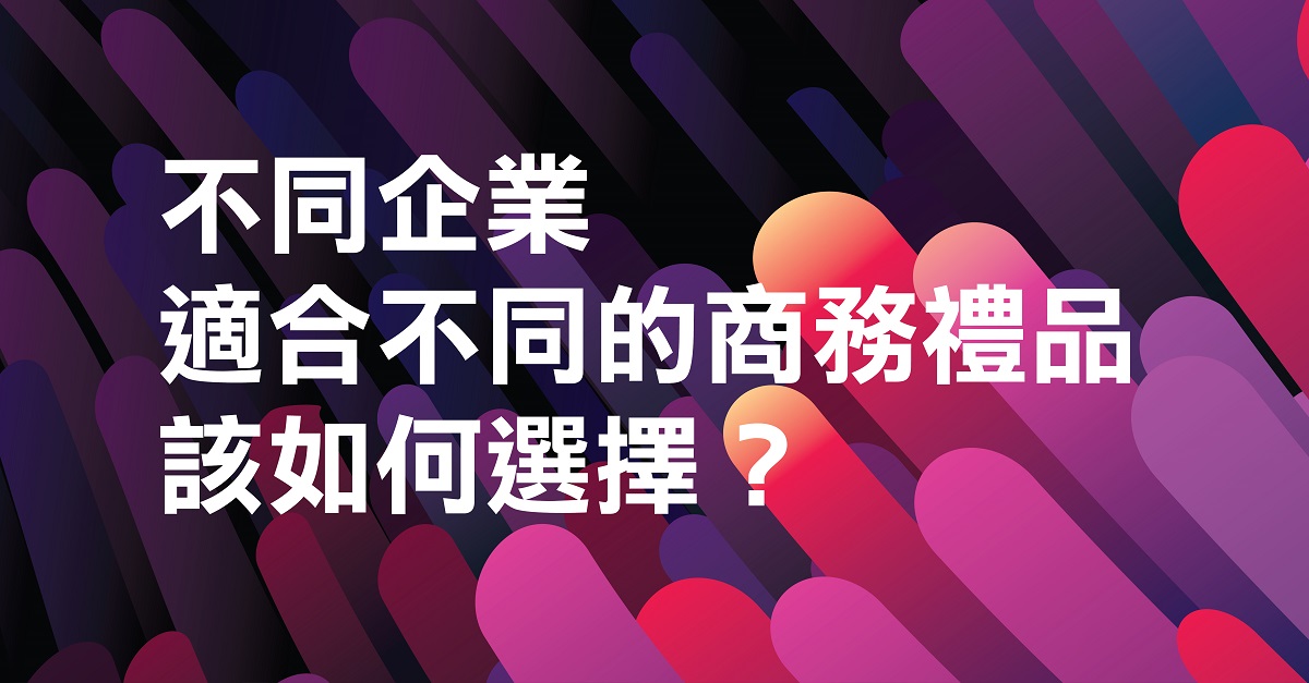 不同企業適合不同的商務禮品 (1200 x 627)
