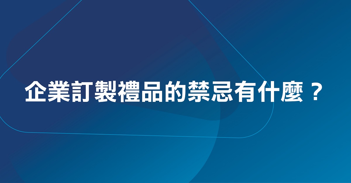 不同企業適合不同的商務禮品 (1200 x 627)
