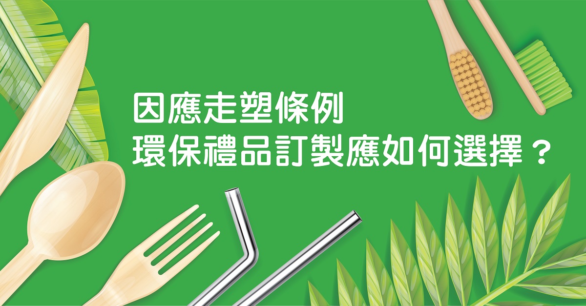 因應走塑條例，環保禮品訂製應如何選擇？