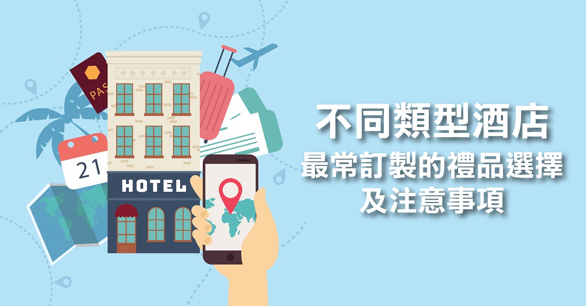 不同類型酒店的禮品訂製